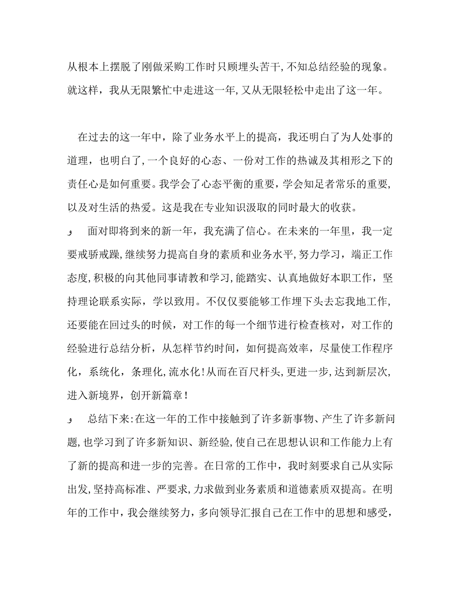 采购员个人工作自我总结_第3页