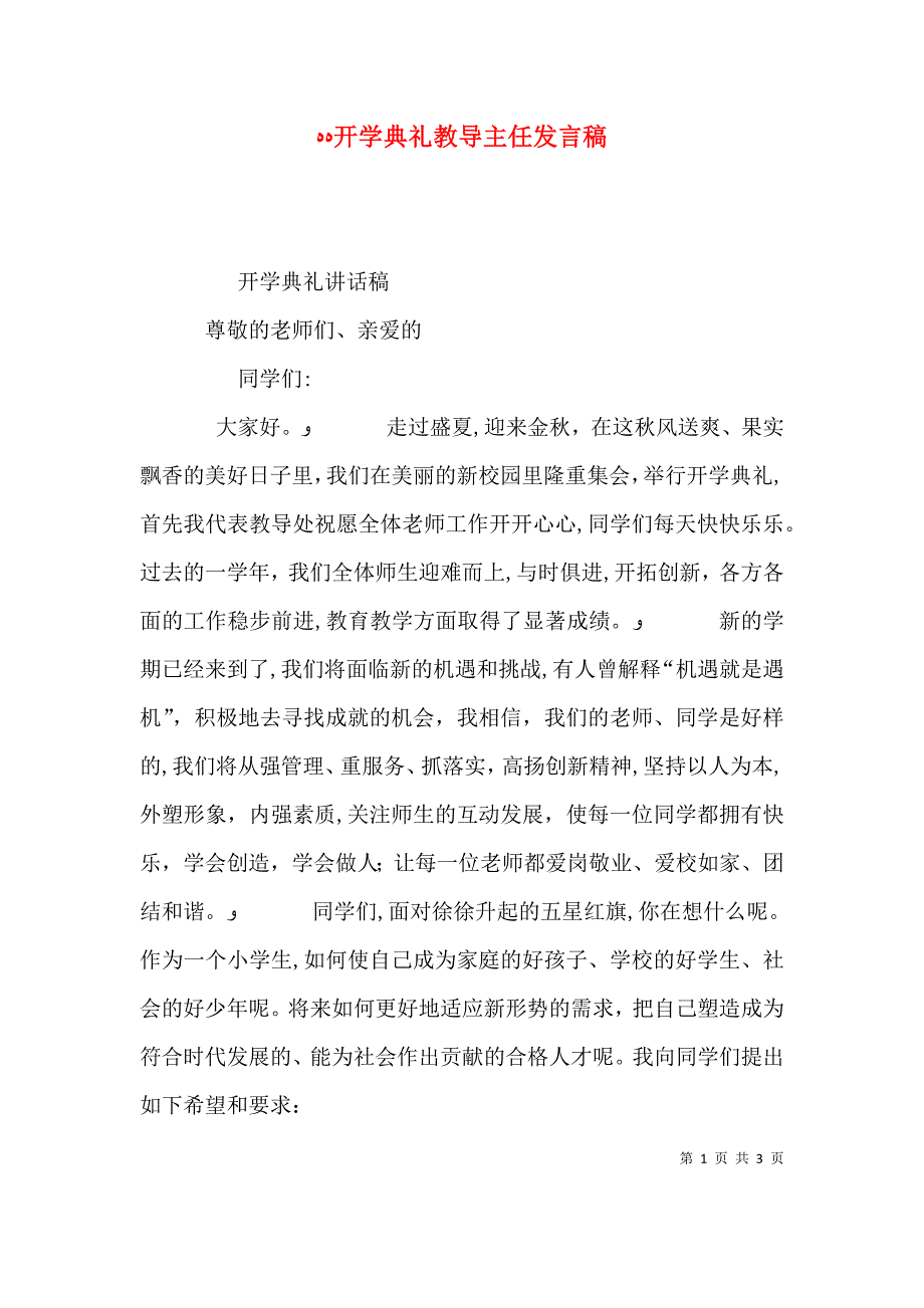 开学典礼教导主任发言稿_第1页