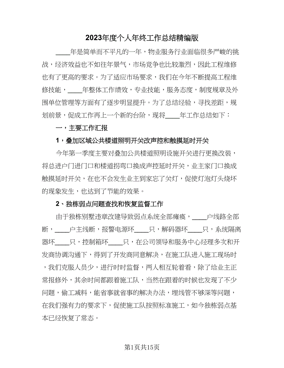 2023年度个人年终工作总结精编版（6篇）_第1页