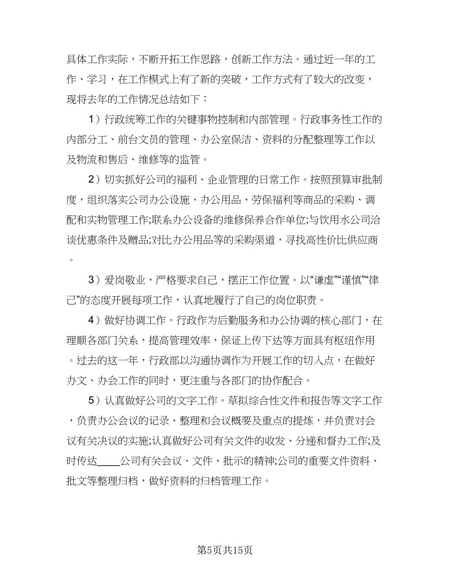 2023年度个人年终工作总结精编版（6篇）_第5页