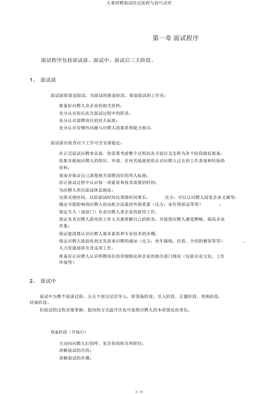 人事招聘面试经过流程与技巧窍门.docx_第2页