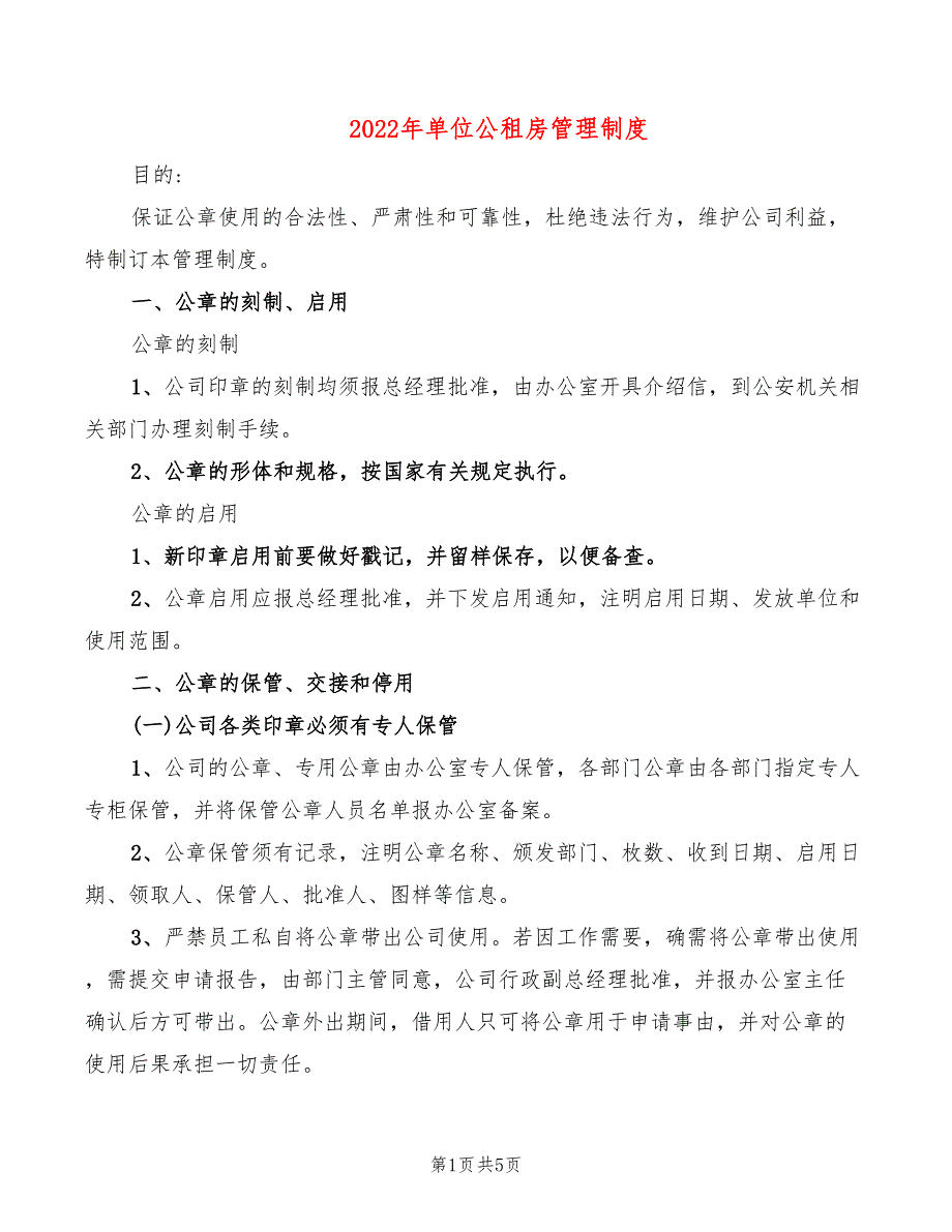 2022年单位公租房管理制度_第1页