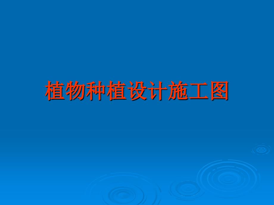 植物种植设计施工图_第1页