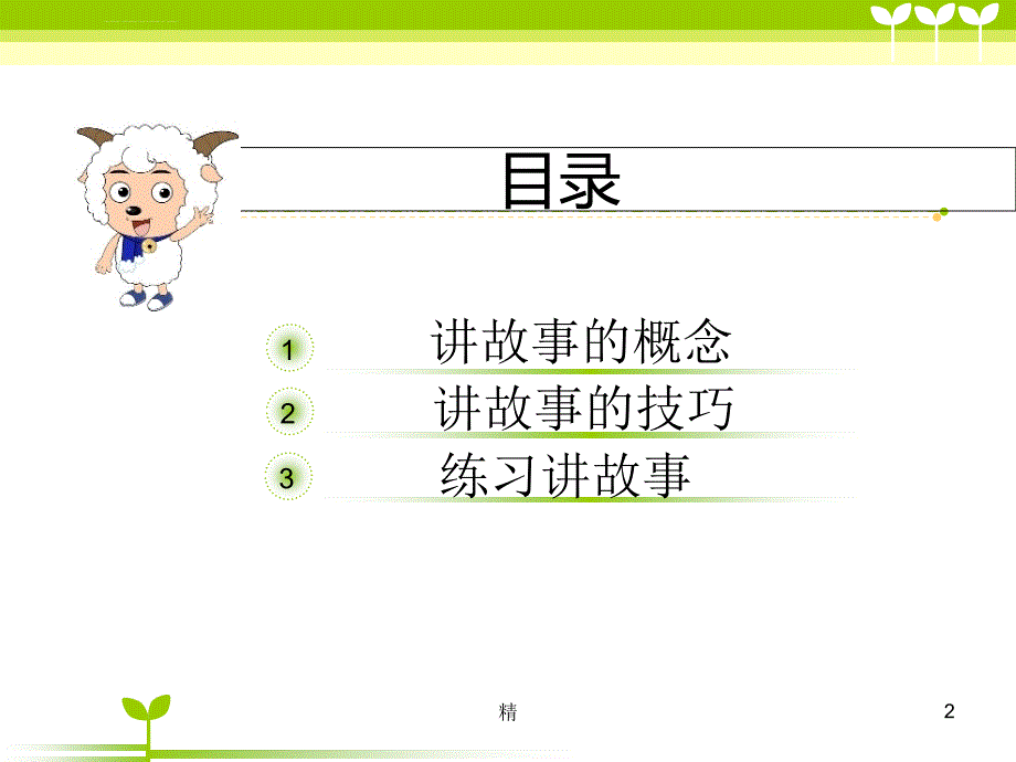 幼儿教师讲故事培训..精选课件ppt_第2页