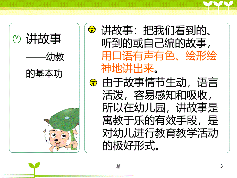 幼儿教师讲故事培训..精选课件ppt_第3页