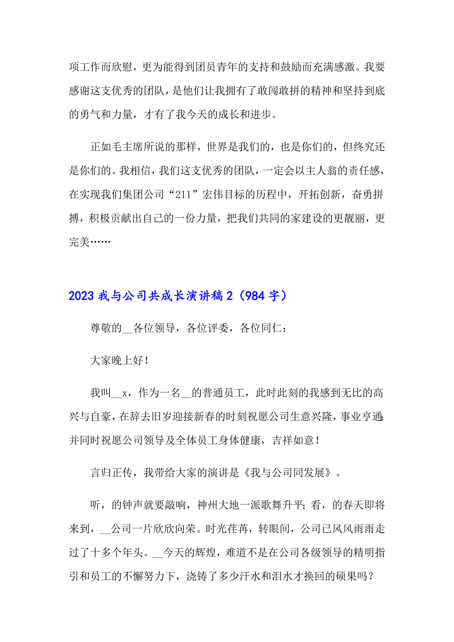 2023我与公司共成长演讲稿_第3页