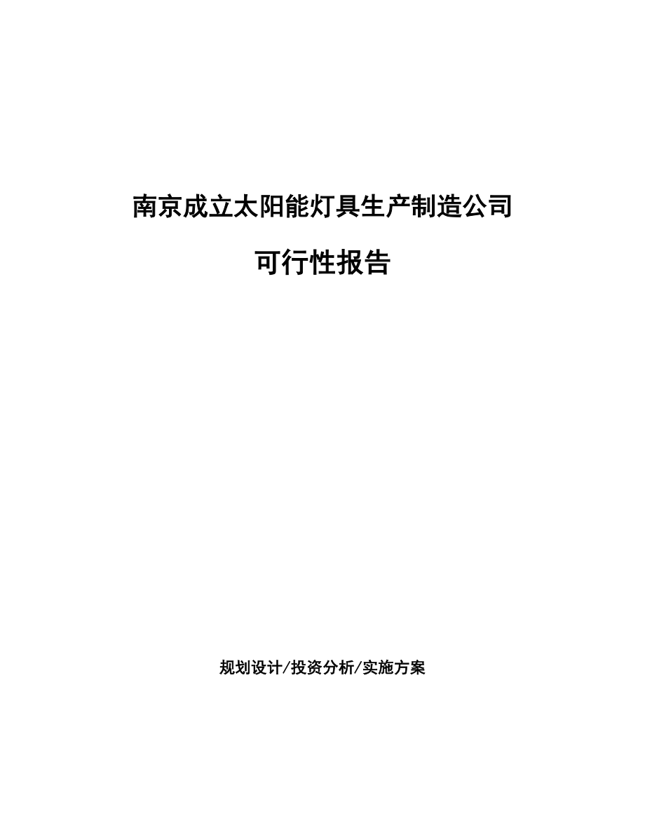 南京成立太阳能灯具生产制造公司报告_第1页