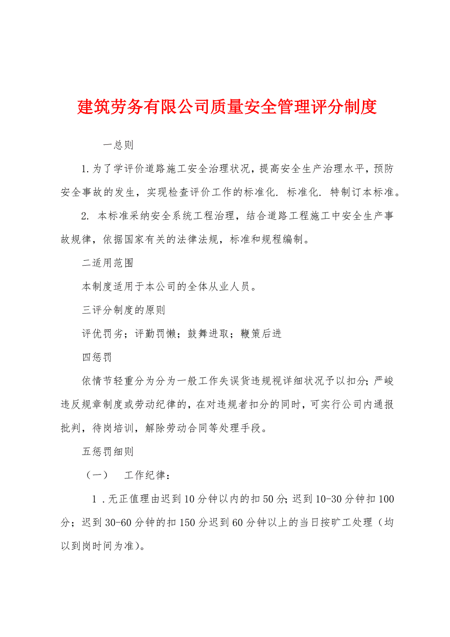 建筑劳务有限公司质量安全管理评分制度.docx_第1页