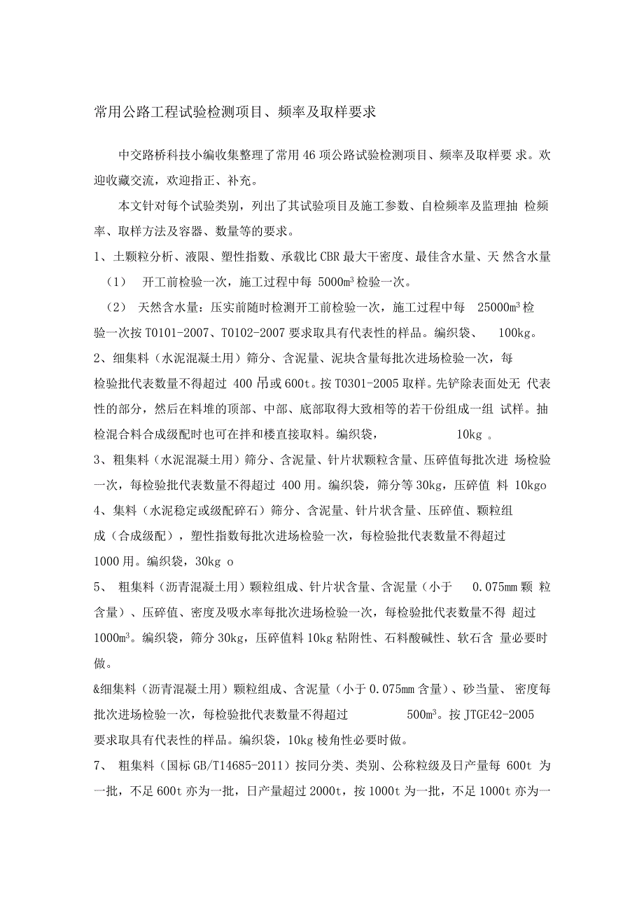 常用公路工程试验检测项目频率和取样要求_第1页