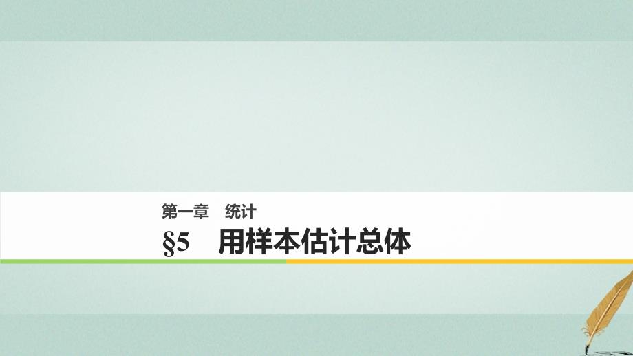 数学 第一章 统计 5 用样本估计总体 北师大版必修3_第1页