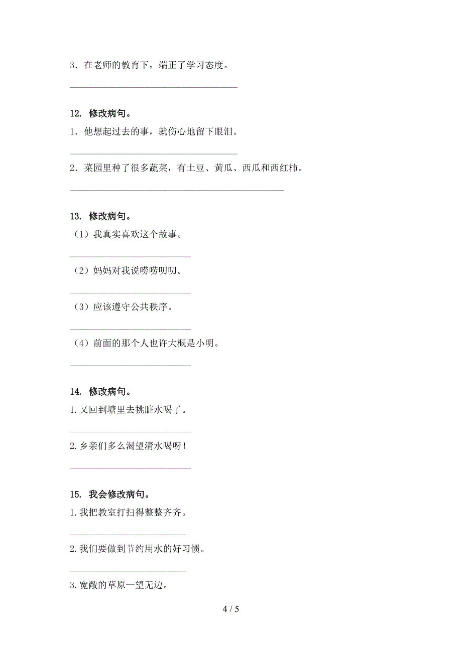 小学三年级湘教版下学期语文修改病句复习专项题_第4页