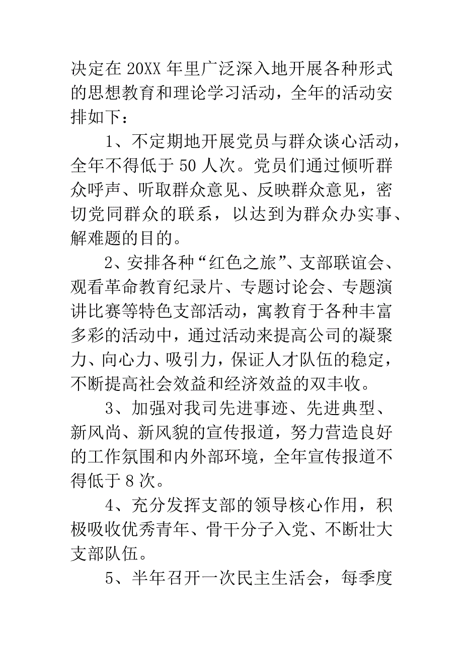 党支部20XX年工作计划.docx_第2页