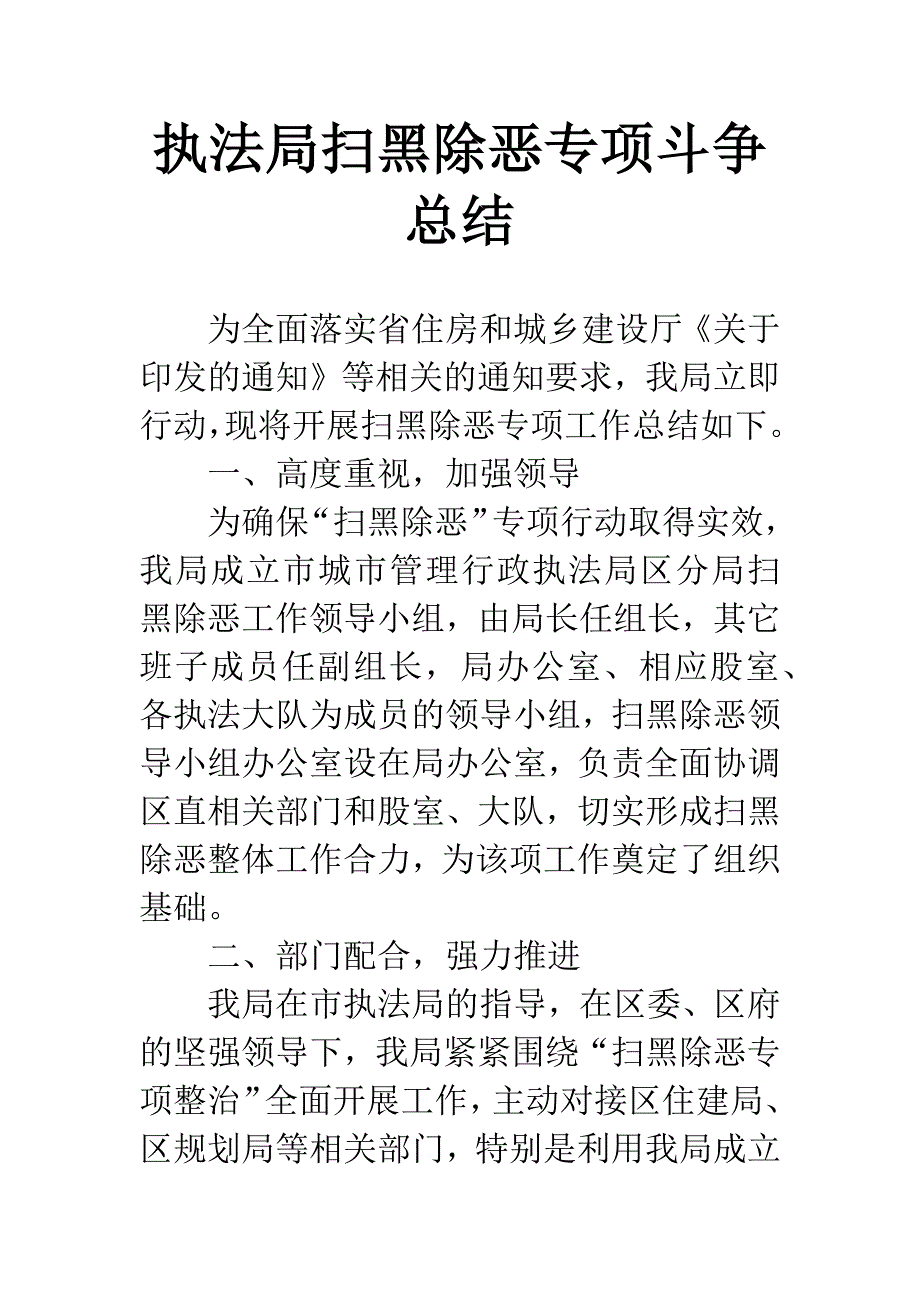 执法局扫黑除恶专项斗争总结.docx_第1页