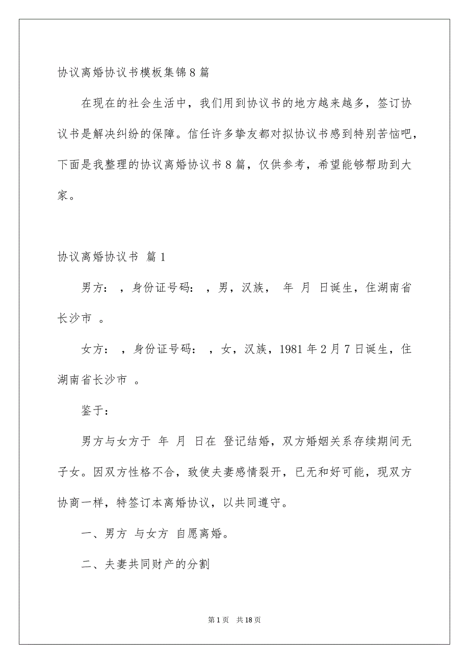 协议离婚协议书模板集锦8篇_第1页