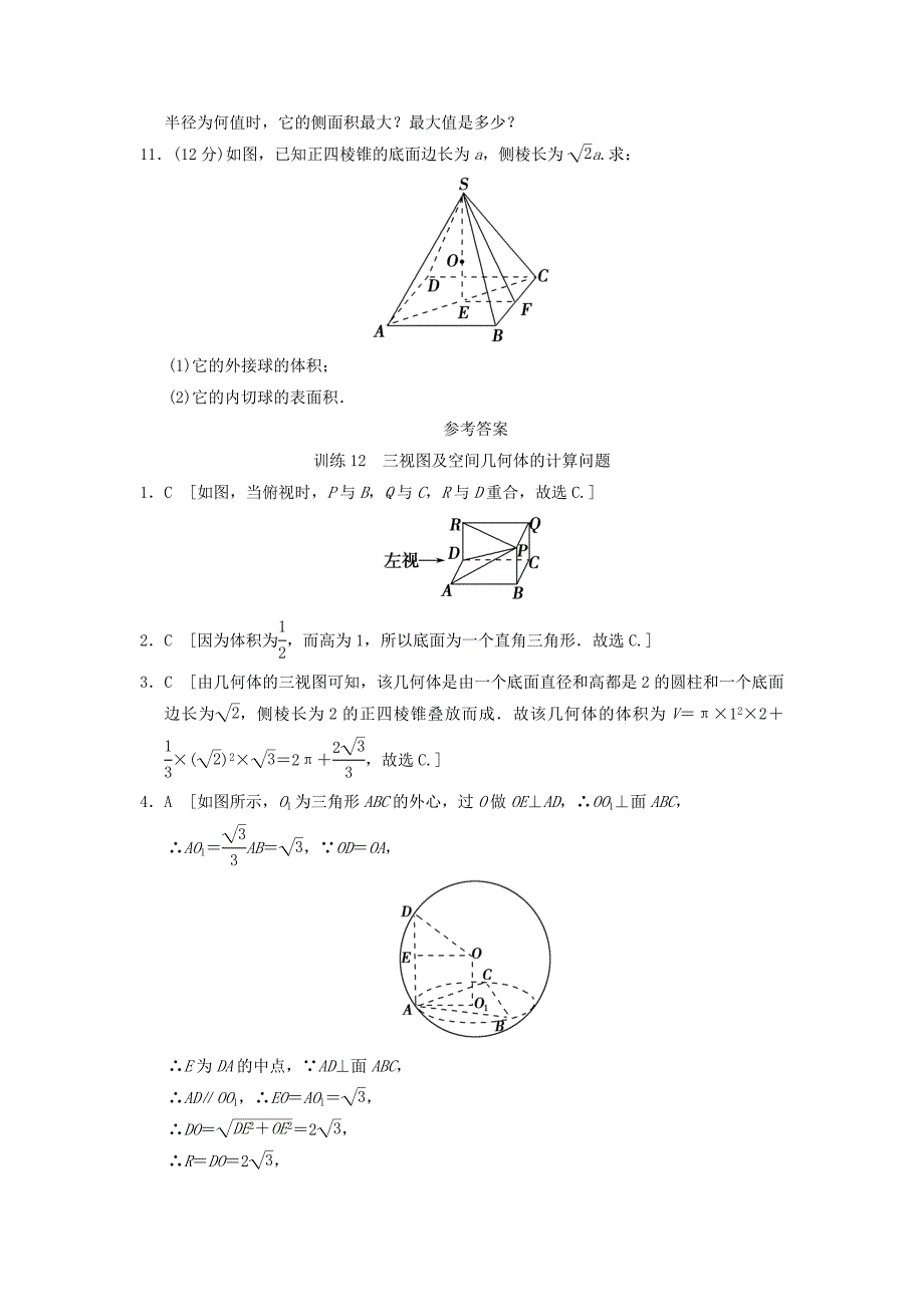 2013届高三数学二轮复习专题能力提升训练12 三视图及空间几何体的计算问题 理_第3页