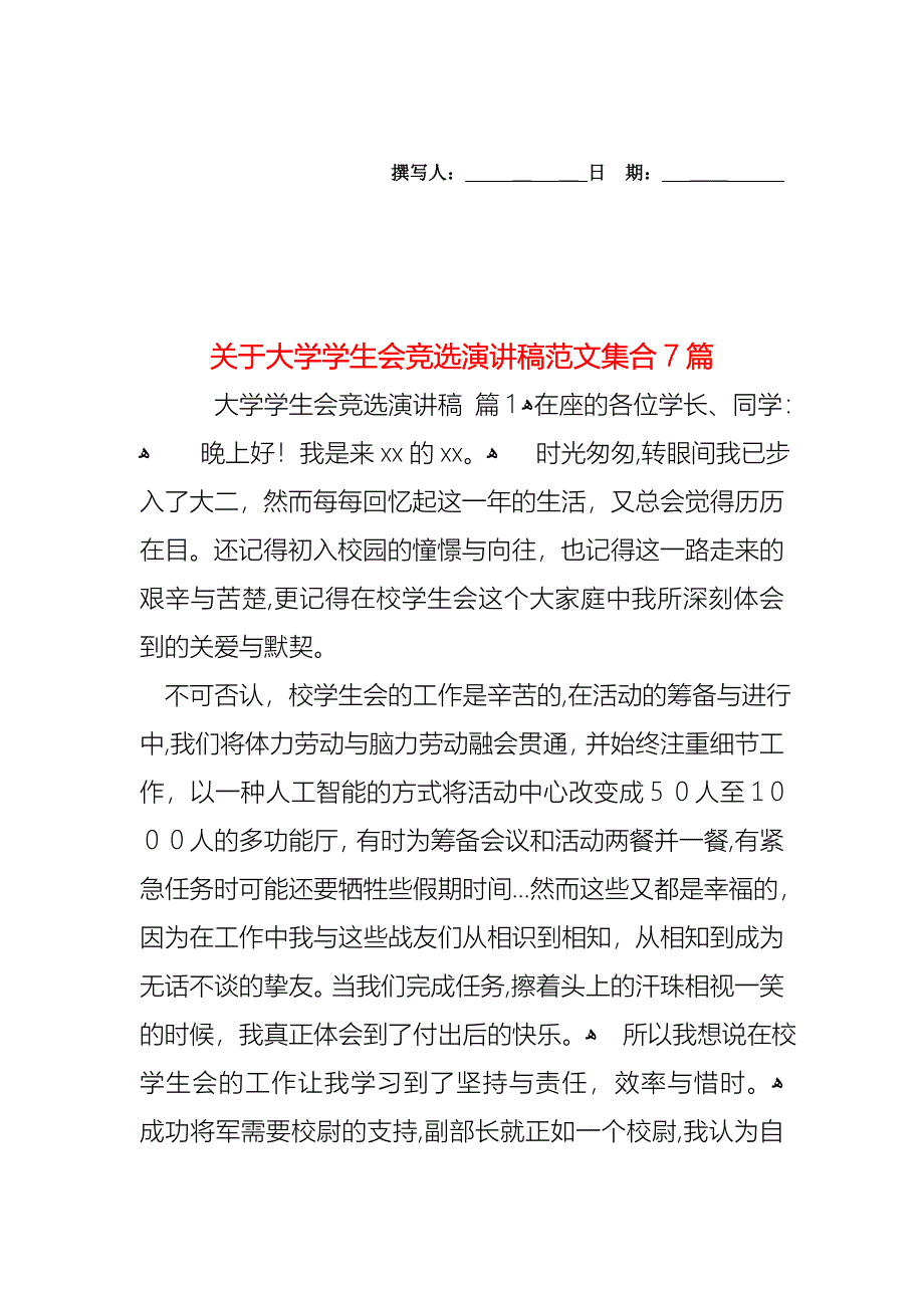 关于大学学生会竞选演讲稿范文集合7篇_第1页