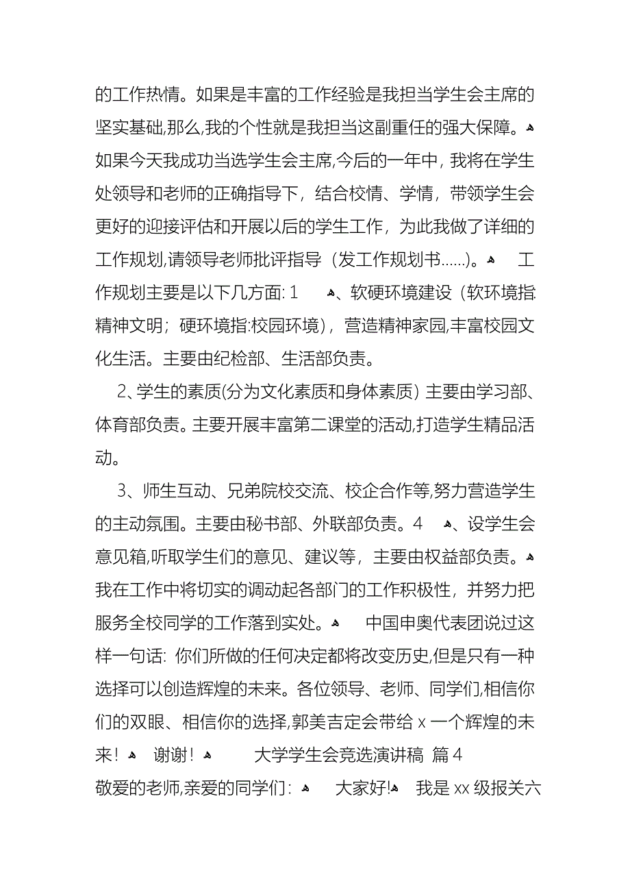 关于大学学生会竞选演讲稿范文集合7篇_第5页