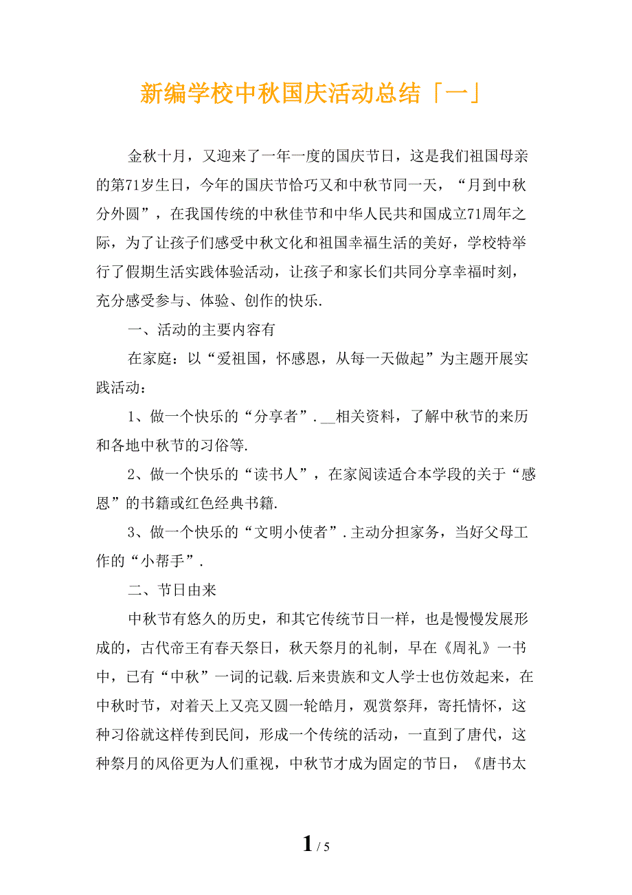 新编学校中秋国庆活动总结「一」_第1页