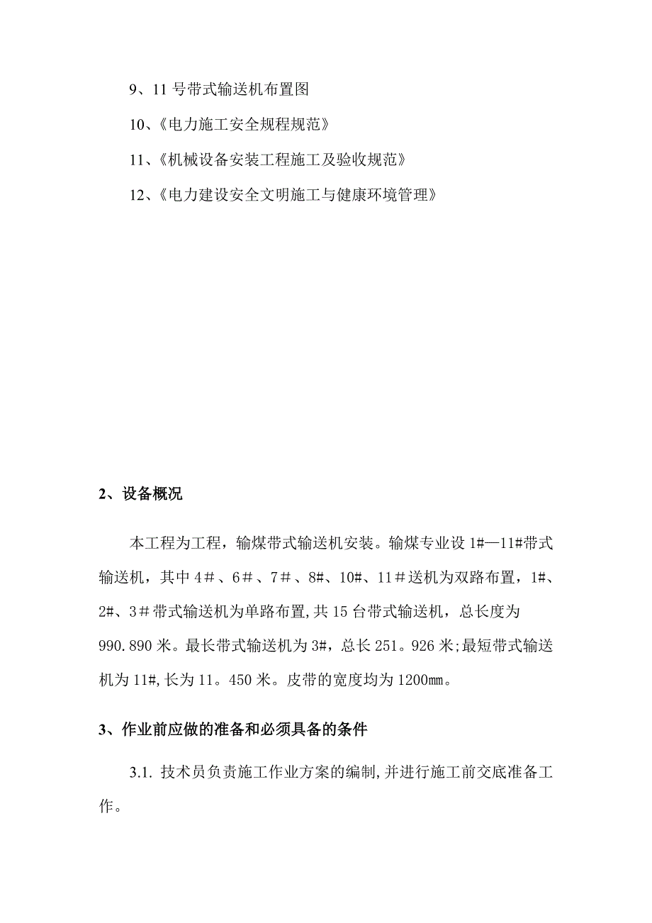 皮带输送机安装施工方案.doc_第4页