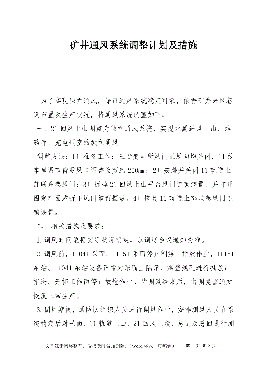 矿井通风系统调整计划及措施_第1页