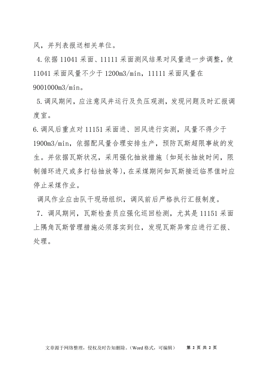 矿井通风系统调整计划及措施_第2页