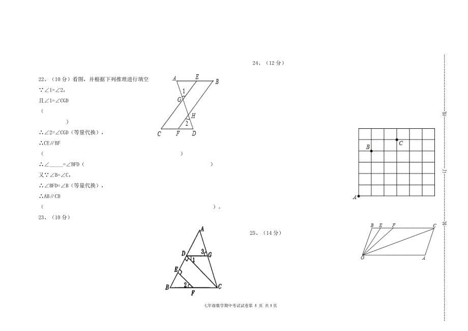 数学七年级下学期期中考试试卷_第5页