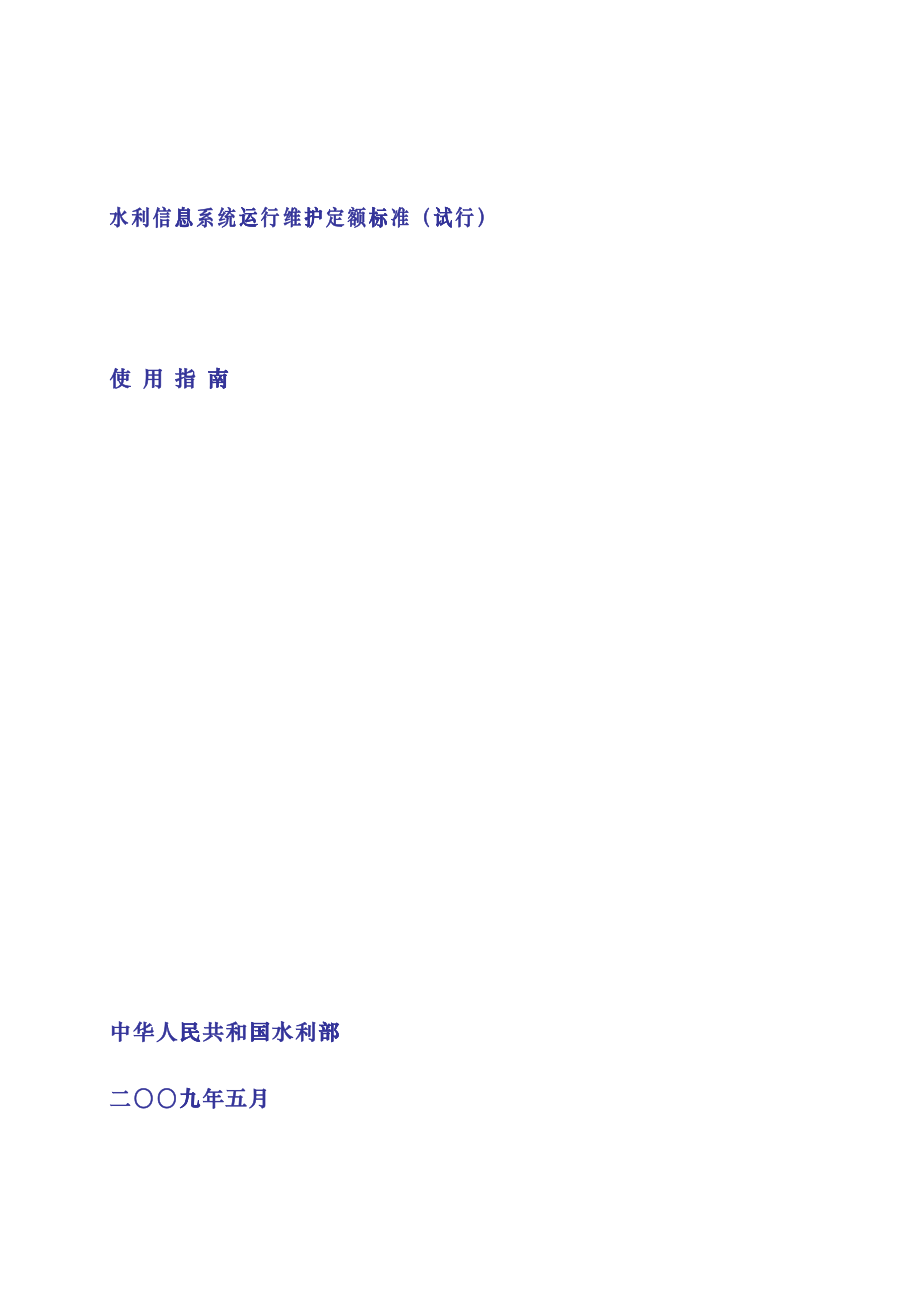 《水利信息系统运行维护定额标准（试行）》使用指南-水利信dry_第1页