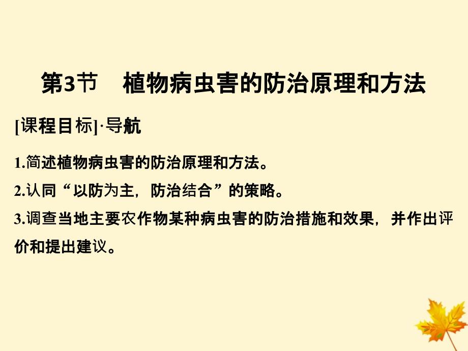 2018版高中生物 第2章 生物科学与农业 2.3 植物病虫害的防治原理和方法课件 新人教版选修2_第1页