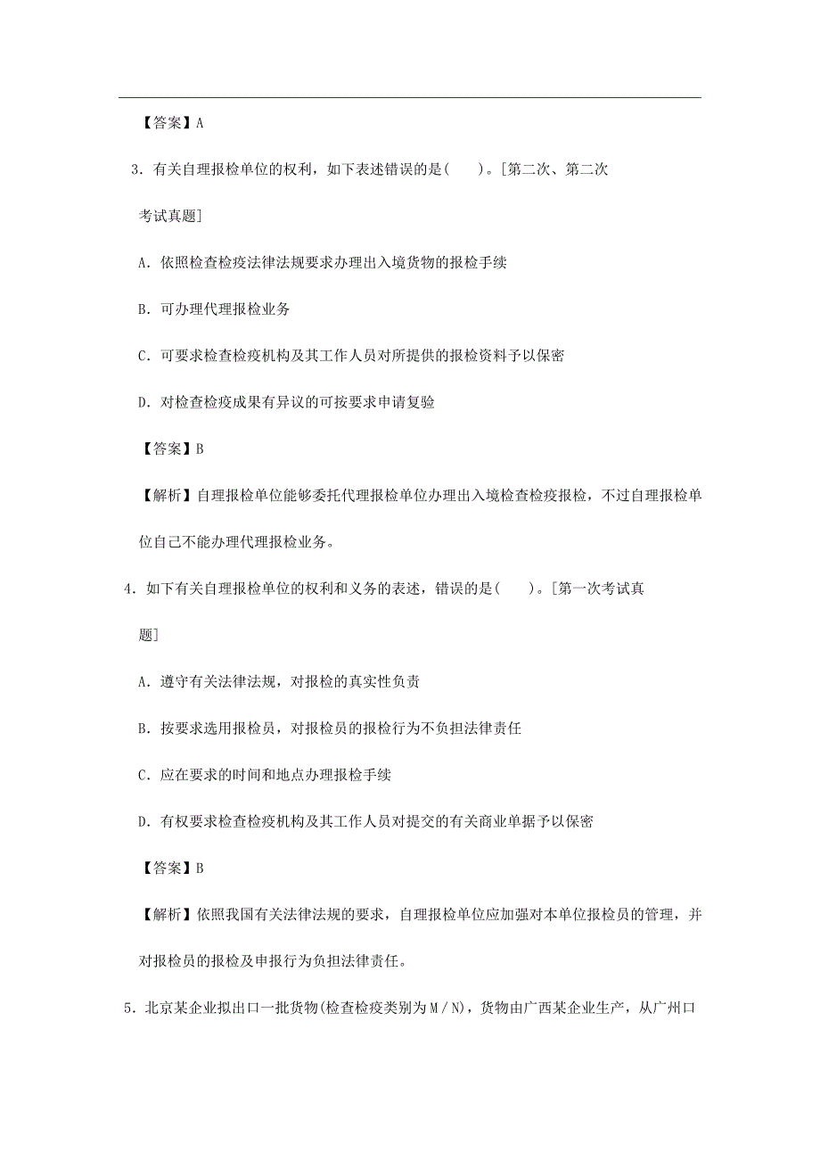 2024年报检员考试自理报检单位习题及答案_第2页