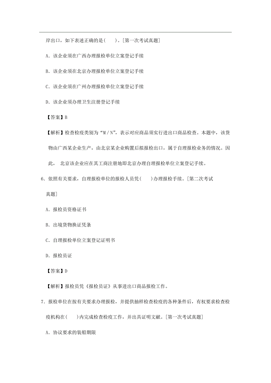 2024年报检员考试自理报检单位习题及答案_第3页