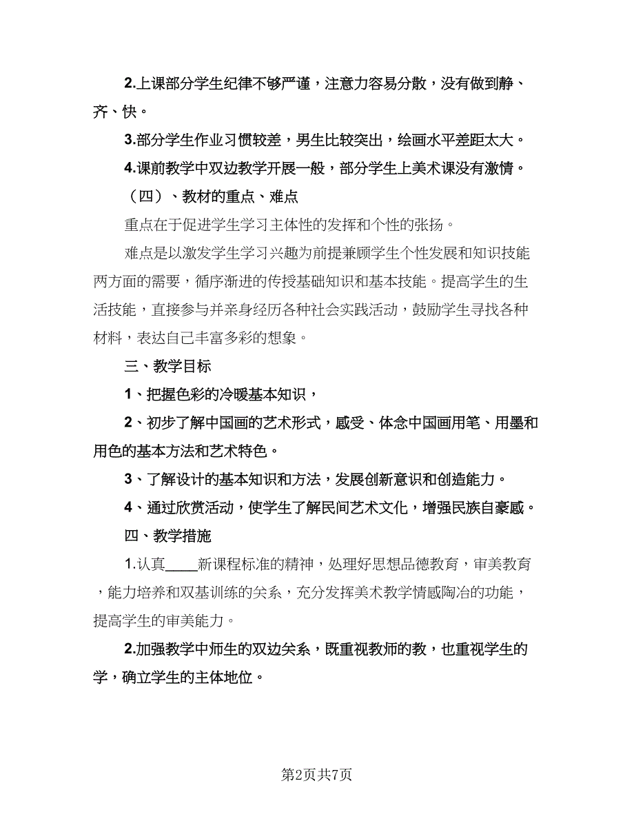 小学四年级美术教师工作计划标准模板（二篇）.doc_第2页