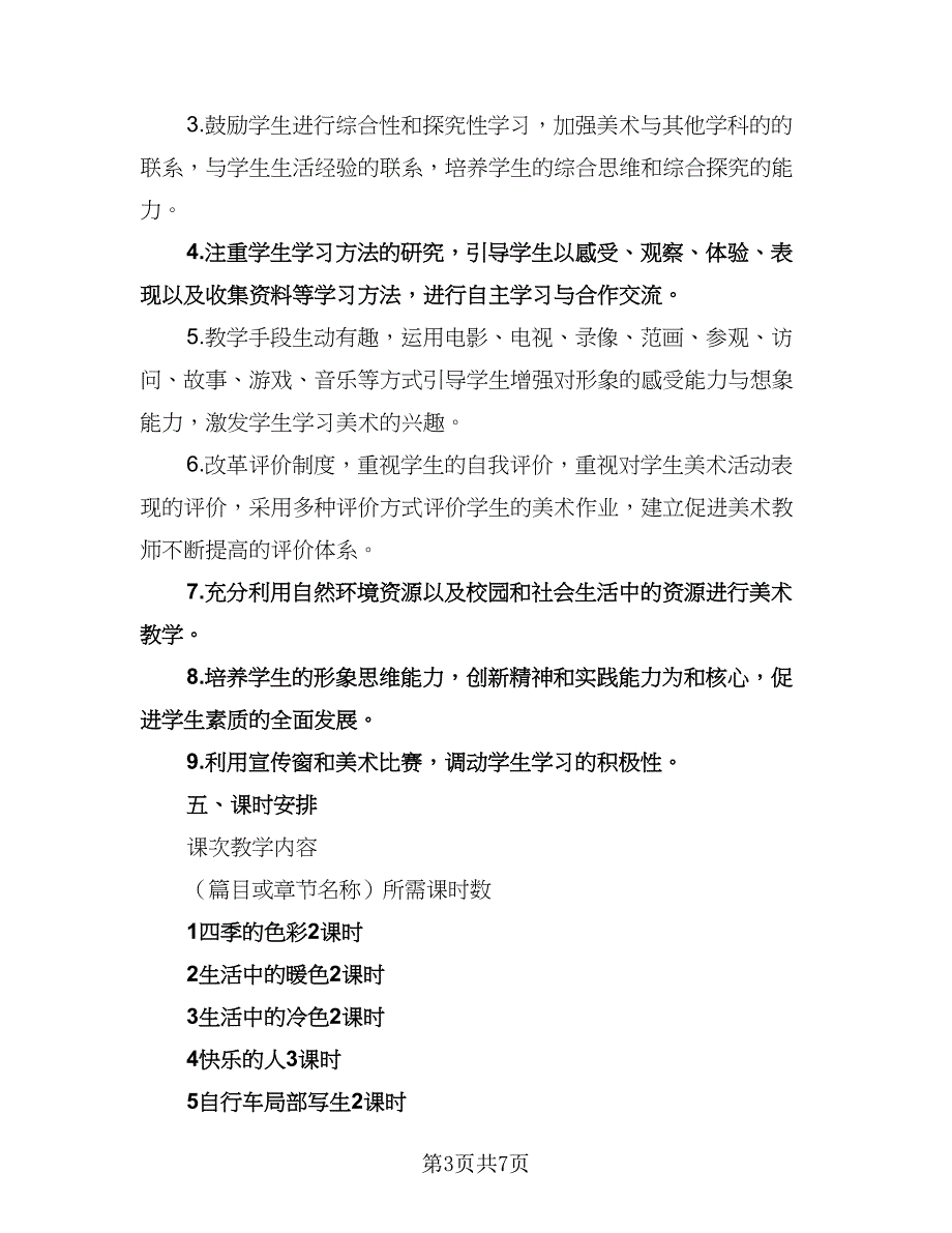 小学四年级美术教师工作计划标准模板（二篇）.doc_第3页