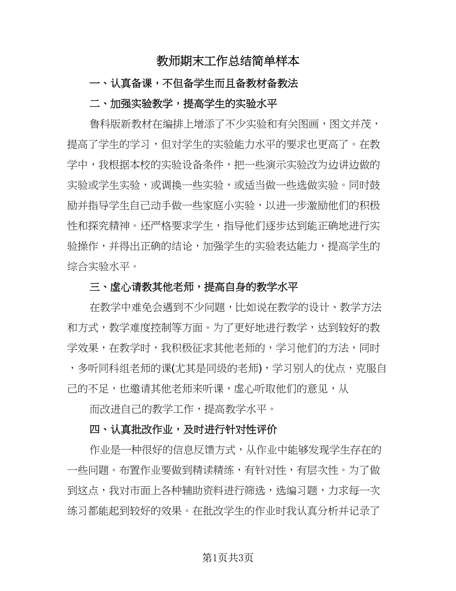 教师期末工作总结简单样本（二篇）.doc_第1页