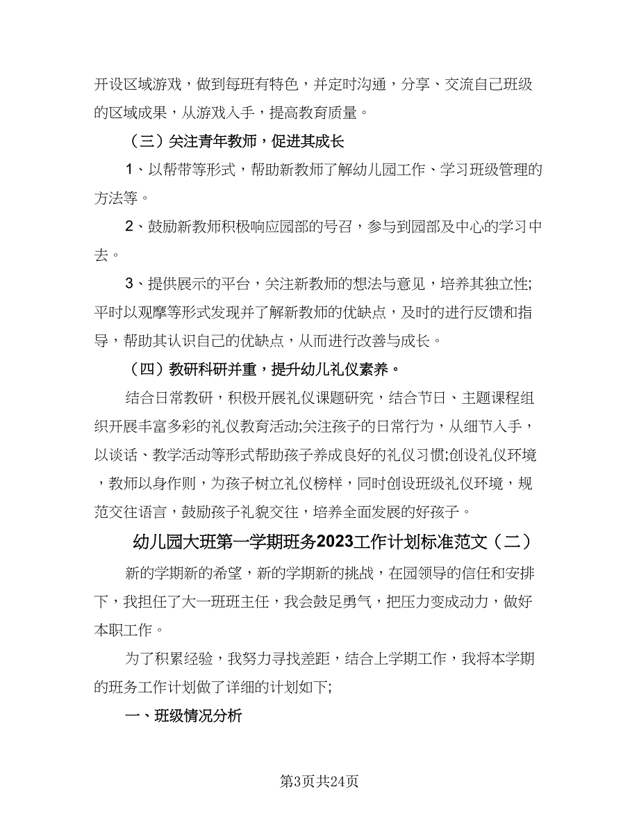 幼儿园大班第一学期班务2023工作计划标准范文（四篇）_第3页