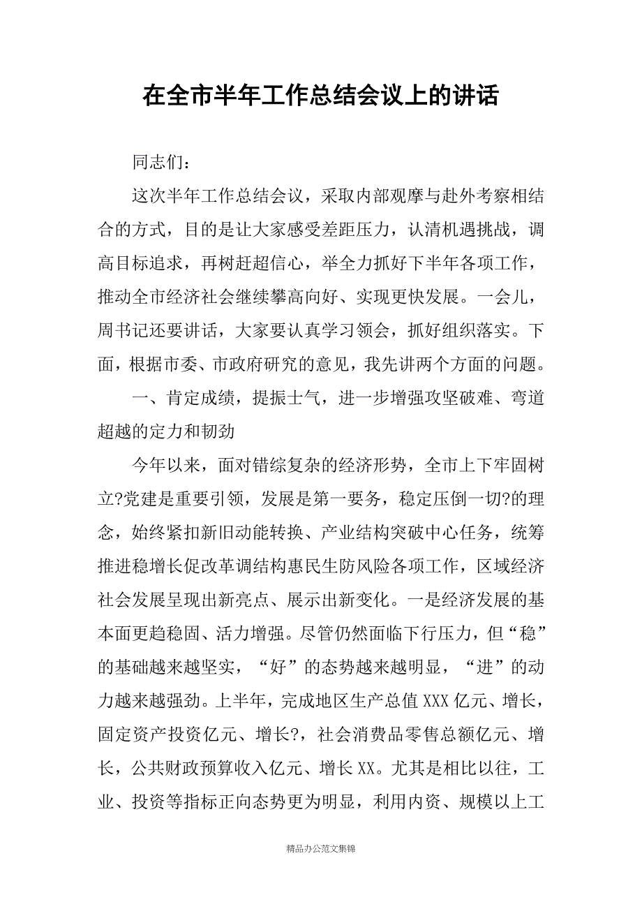 在全市半年工作总结会议上的讲话_第1页