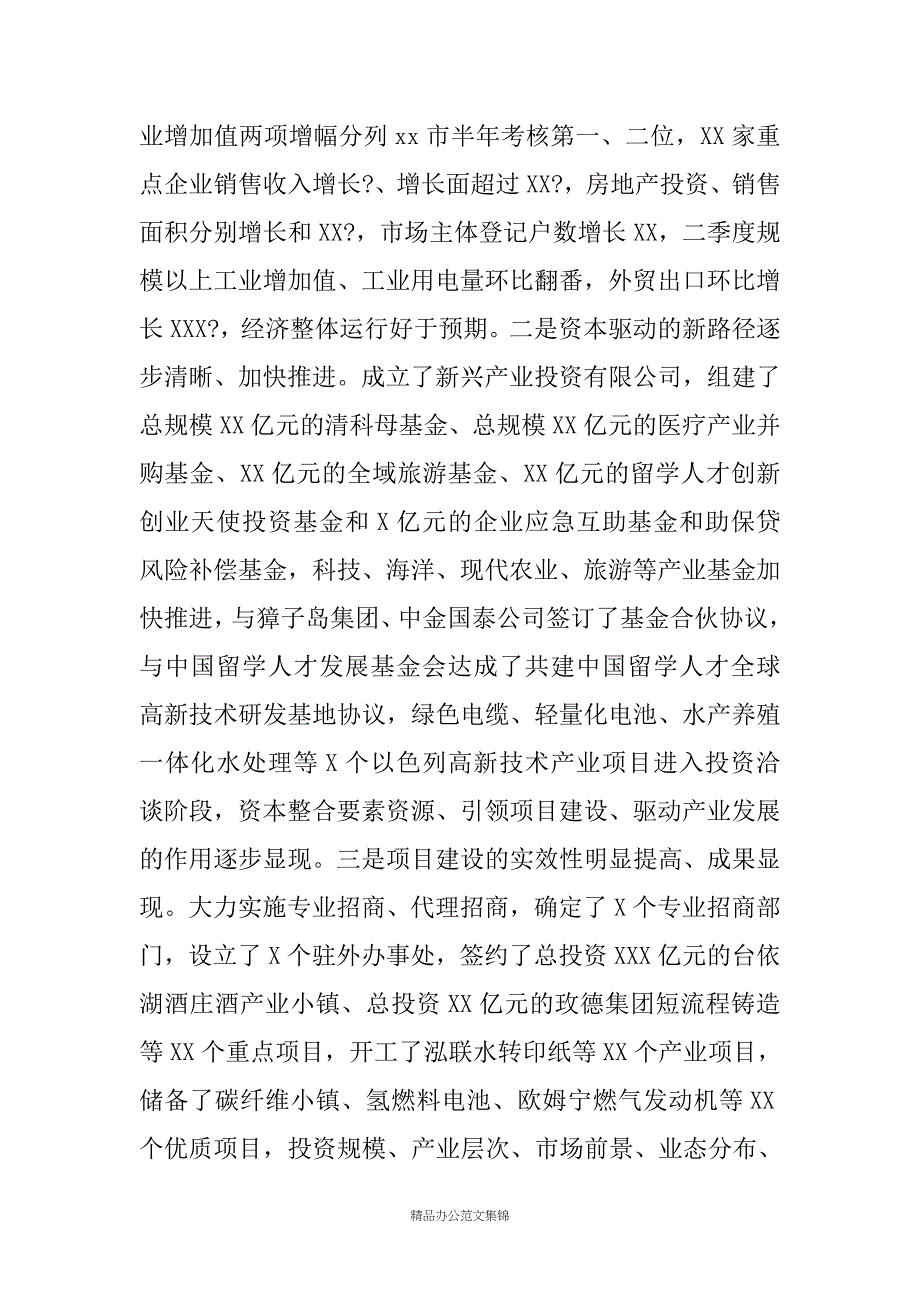 在全市半年工作总结会议上的讲话_第2页