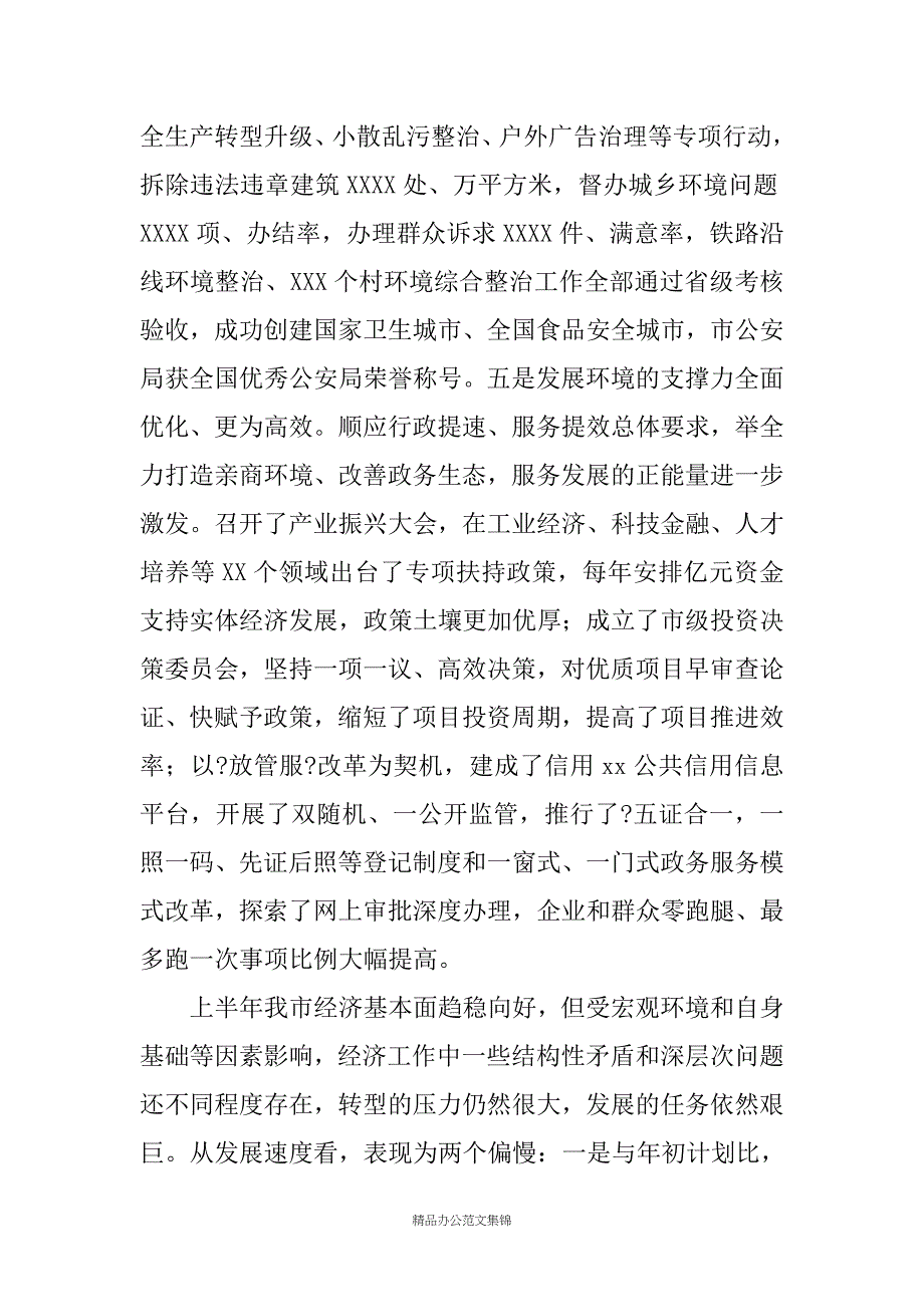 在全市半年工作总结会议上的讲话_第4页