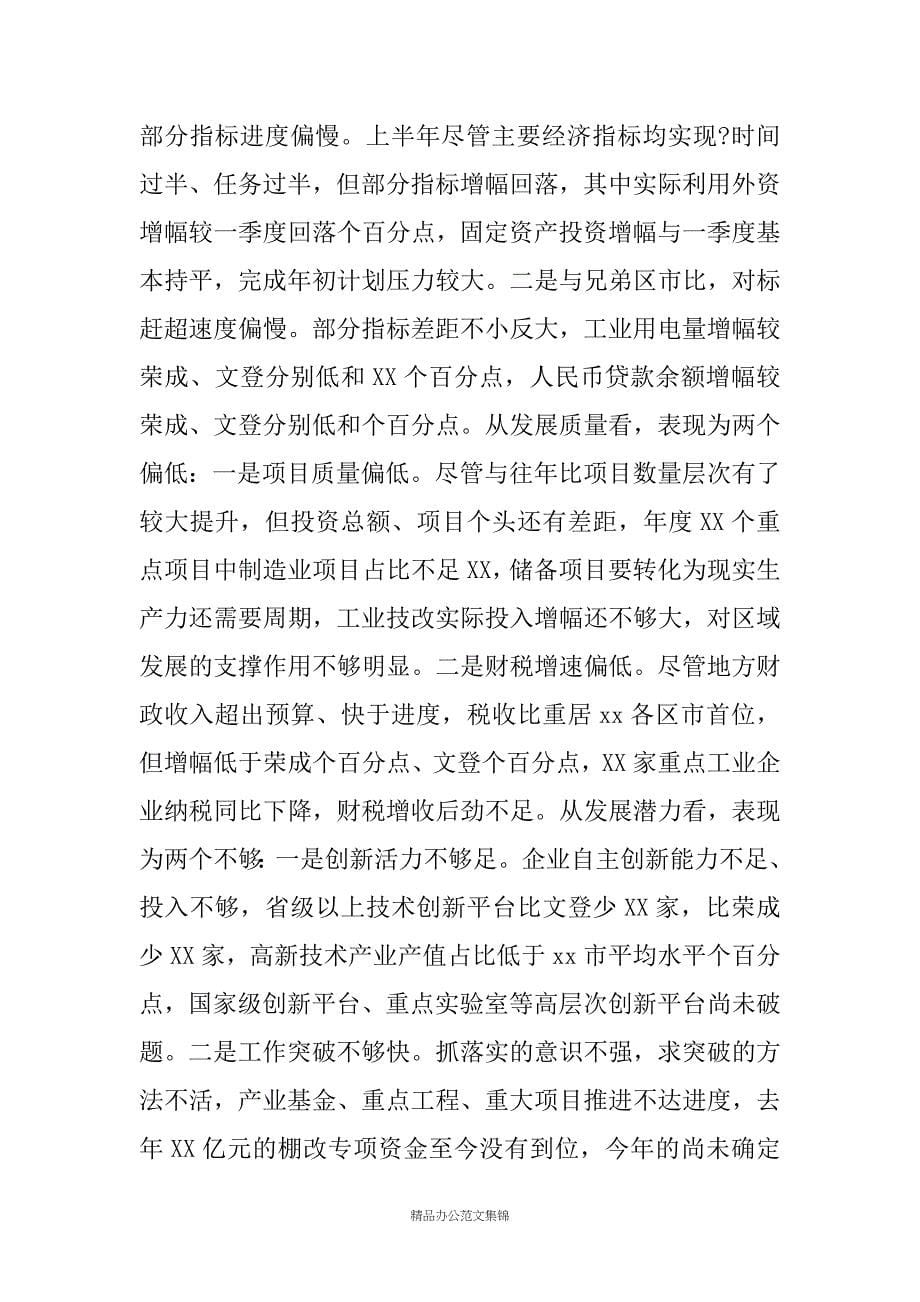 在全市半年工作总结会议上的讲话_第5页