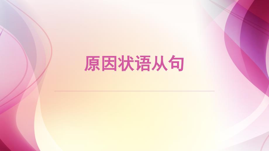 原因目的和结果状语从句初中精华课件_第1页