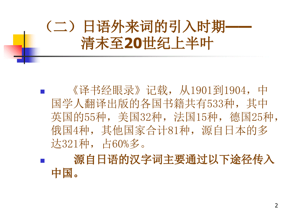 十源自日语的外来词_第2页