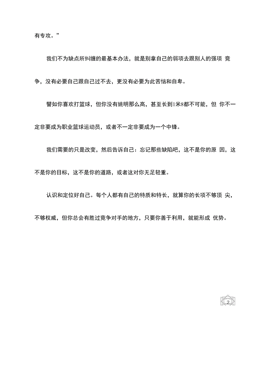 自我认识和自我定位充分发挥自己的长处和优势_第2页