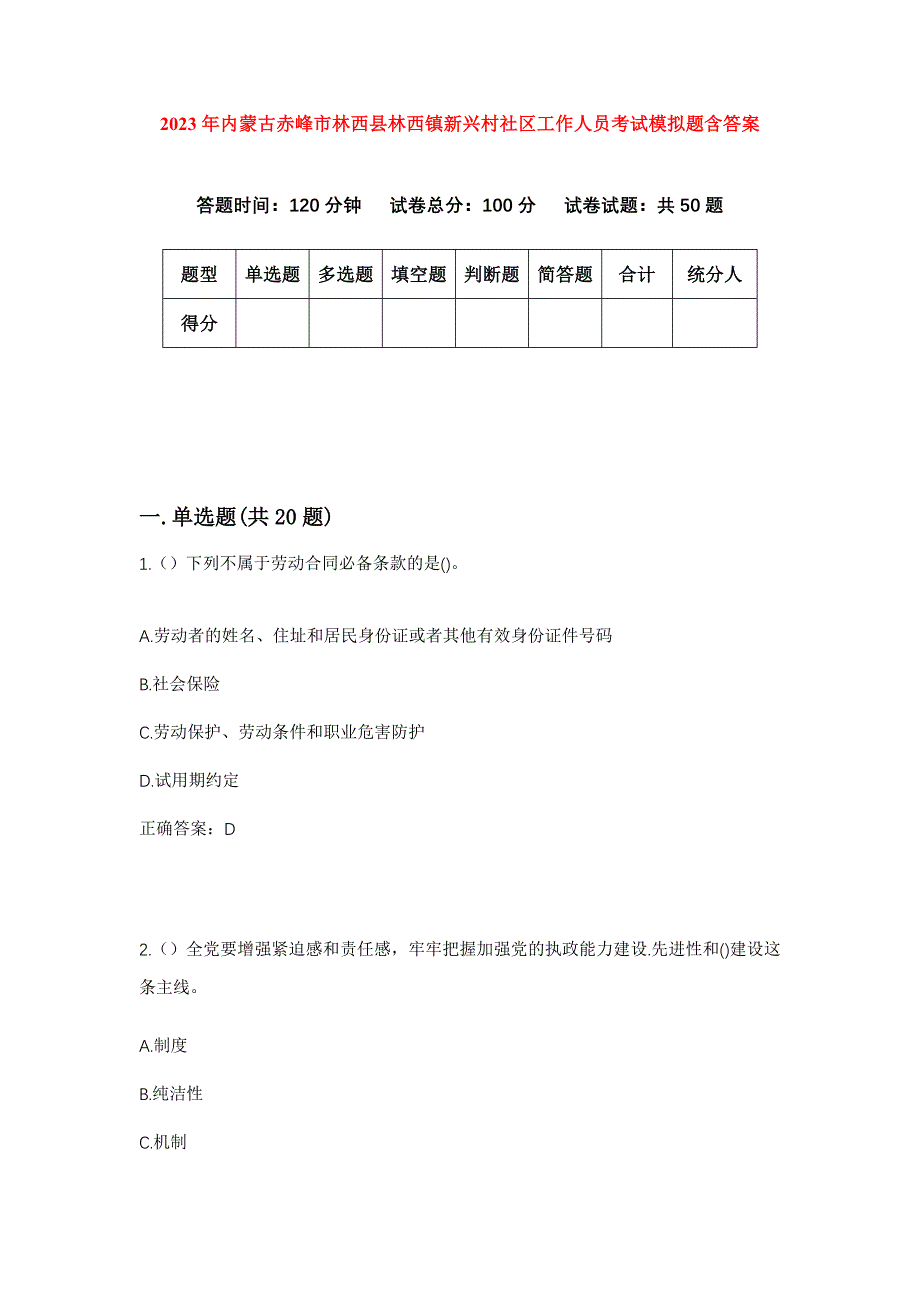 2023年内蒙古赤峰市林西县林西镇新兴村社区工作人员考试模拟题含答案_第1页