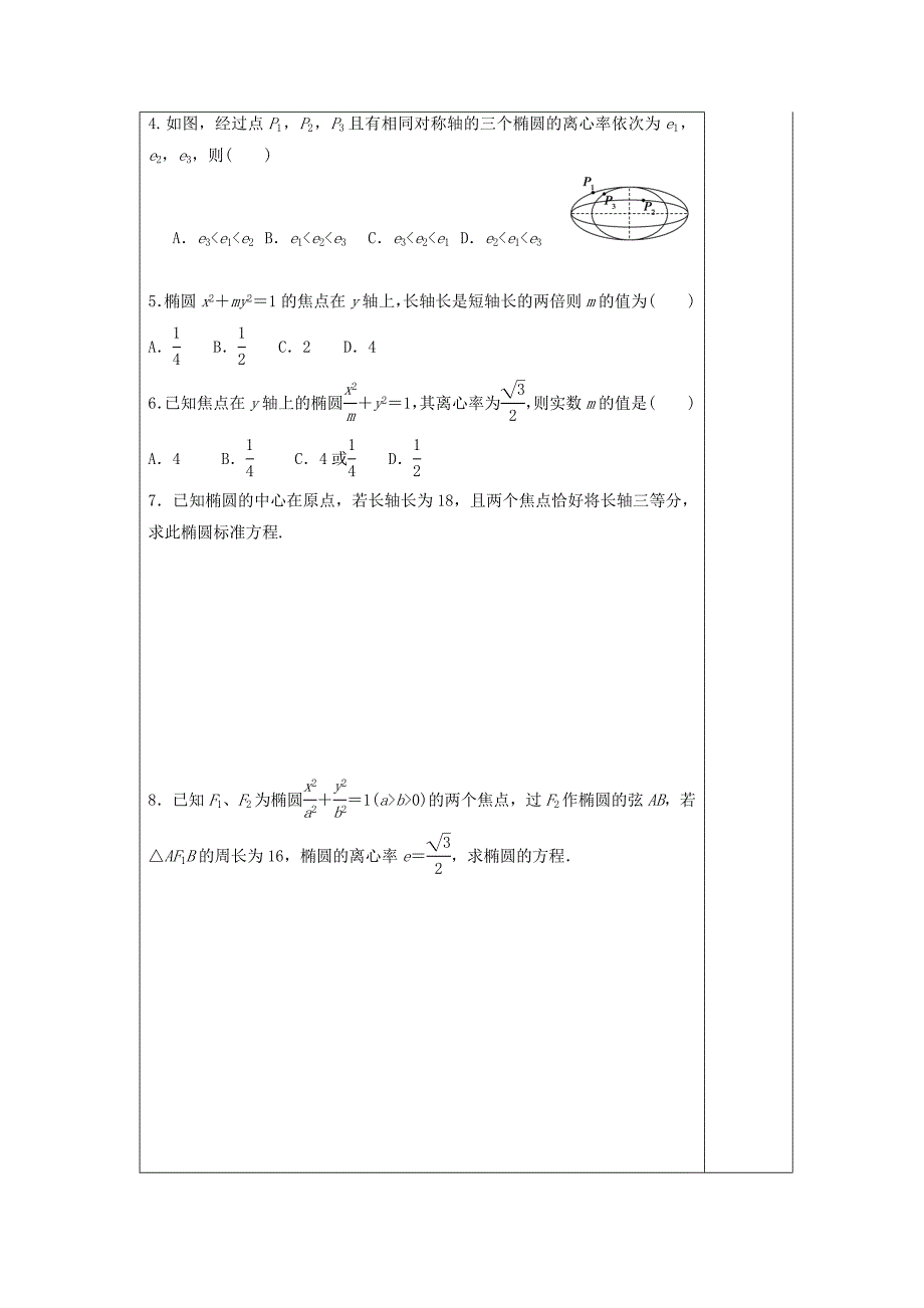 2017-2018学年人教A版选修1-1椭圆的简单几何性质导学案.doc_第5页