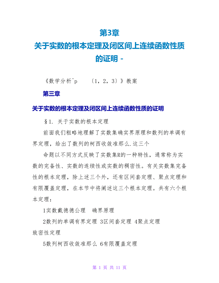第3章关于实数的基本定理及闭区间上连续函数性质的证明_第1页