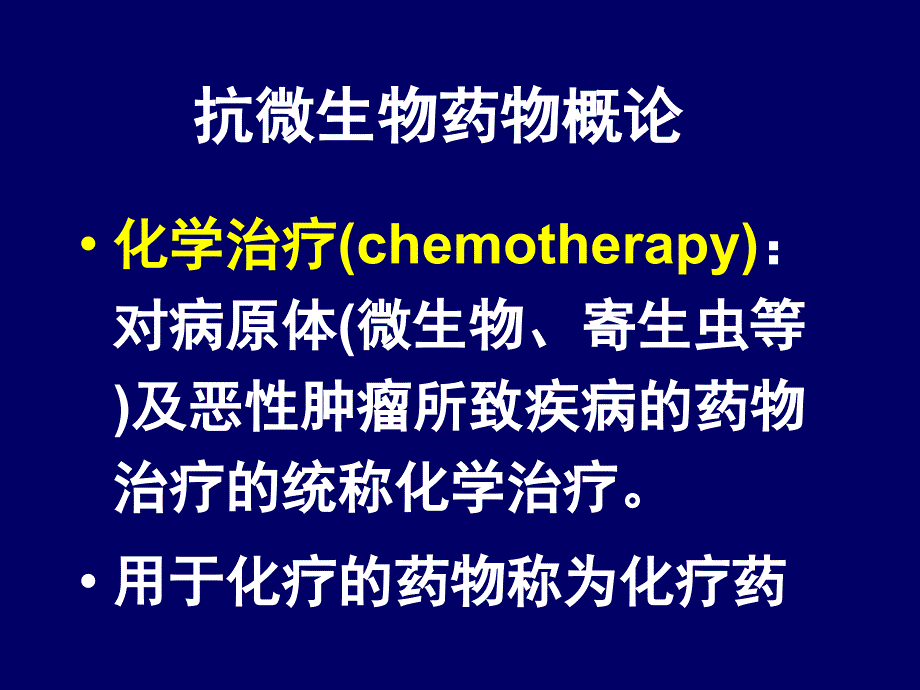 化学治疗chemotherapy对病原体微生物.ppt_第1页