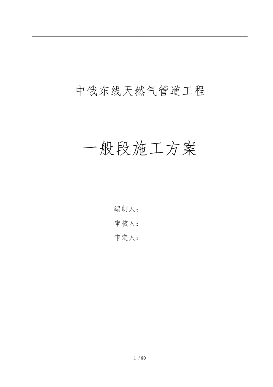 中俄东线天然气管道工程施工设计方案修改_第1页