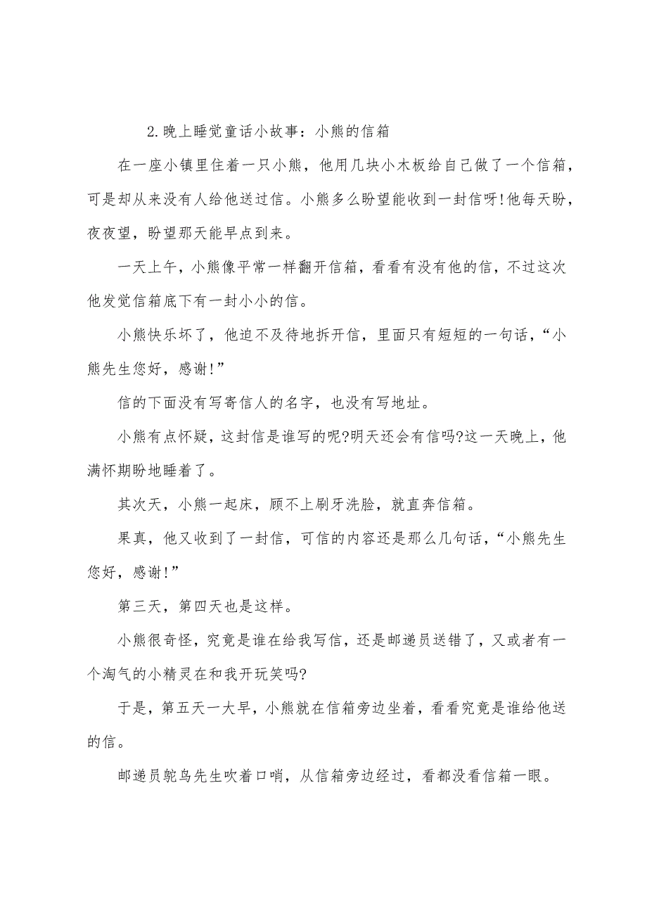 晚上睡觉童话小故事【四篇】.docx_第2页