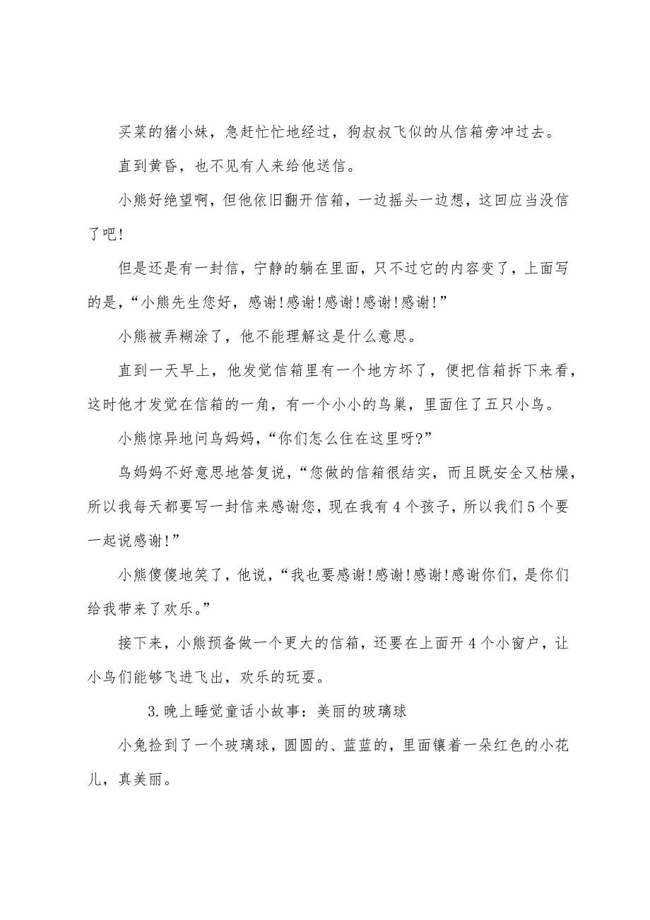 晚上睡觉童话小故事【四篇】.docx_第3页
