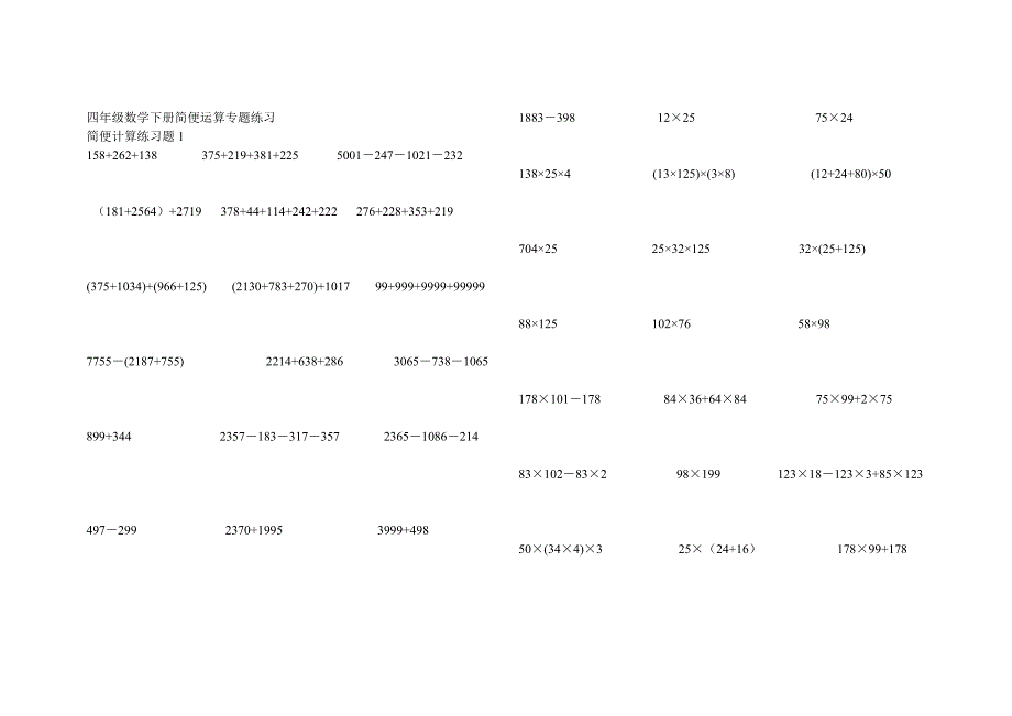 四年级数学下册简便运算专题练习_第1页