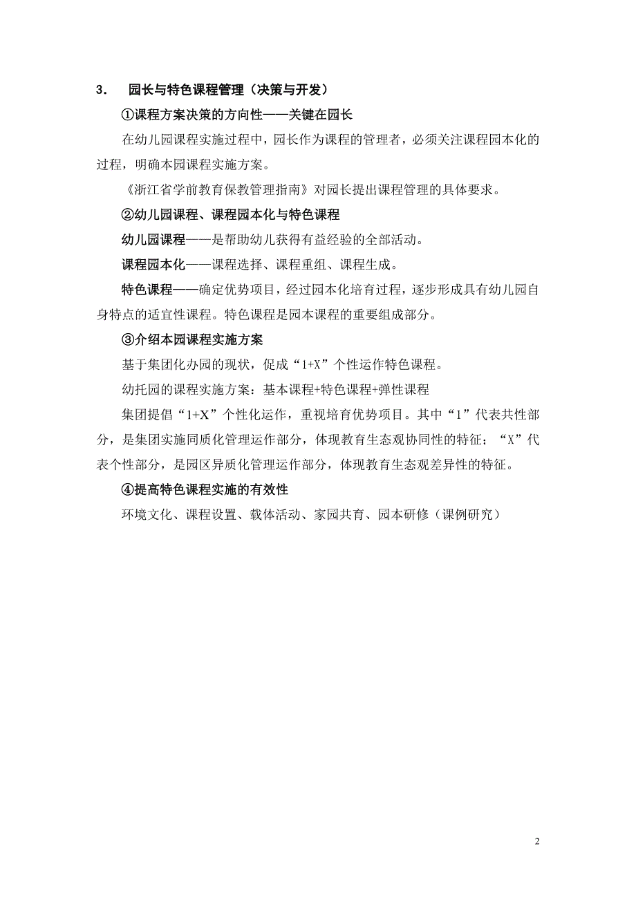 幼儿园特色课程的决策与开发(简）_第2页